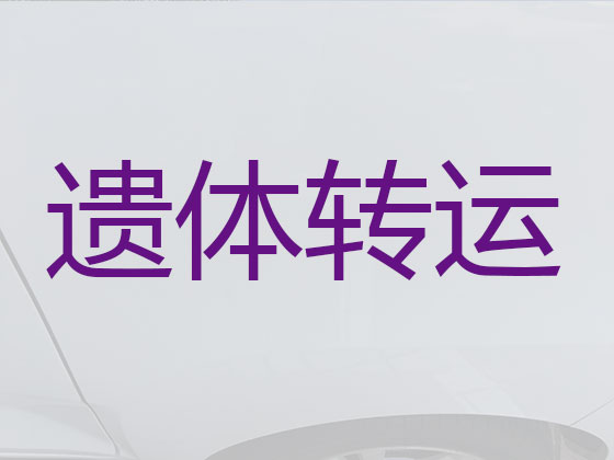 果洛租用殡仪车